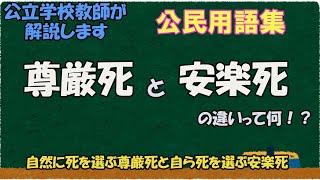 尊厳死と安楽死の違いって何？【公民用語集】