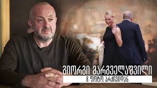 გიორგი მარგველაშვილი - 8 ფოტო არქივიდან