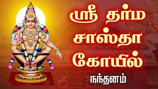 ஸ்ரீ தர்ம சாஸ்தா கோயில் | நந்தனம் விரிவு | Sree Dharma Sastha Temple, Nandanam  @gembhakthitv