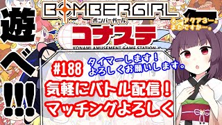 めぐみんのボンバーガールライブ配信♯188【気軽にバトル】