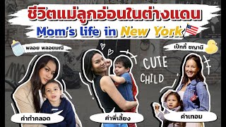 ชีวิตแม่ลูกอ่อนในต่างแดน Mom's life in New York!! 👶🏽👶🏼🍼🚼🐣🐒