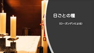 【日ごとの糧をご一緒に】2022年8月10日