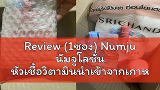 Review (1ซอง) Numju นัมจูโลชั่น หัวเชื้อวิตามินนำเข้าจากเกาหลี 25g.