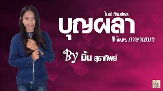 บุญผลา เวอร์ชั่นภาษาเขมร By มิ้น สุธาทิพย์