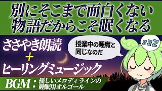 【睡眠導入】ささやき朗読＋ヒーリングミュージック｜優しいメロディラインの睡眠用オルゴール