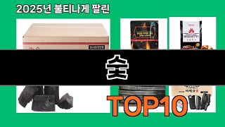 숯 2025 유용한 쿠팡 제품 Top 10