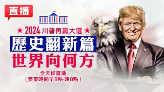 2024美國大選 #LIVE，川普勝選，重返白宮，歷史翻新篇，世界向何方？美國總統大選，新唐人全程追蹤，姜光宇、扶搖、林曉旭、秦鵬與重磅嘉賓熱評最新進展｜ #新唐人電視台 11/06/2024