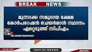 മുന്നാക്ക സമുദായ ക്ഷേമ കോർപറേഷൻ ചെയർമാൻ സ്ഥാനം ഏറ്റെടുത്ത് CPM