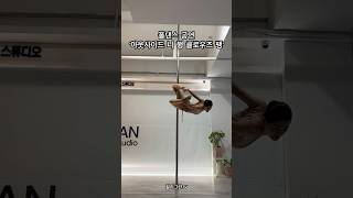 폴댄스 공연 1분 고급 콤보 🫢💙 #poledance #polesports