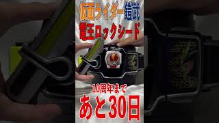 仮面ライダー鎧武 10周年まであと30日。DX戦極ドライバー  電王ロックシード  　#Shorts #鎧武 #10周年 #変身音 #kamenridergaim