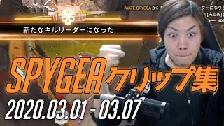 SPYGEAクリップ集 APEX PKよりEVA8のが強い・・・？俺たち毎日ウンチッチ