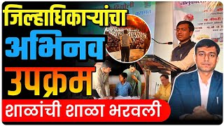 जिल्हाधिकारी गोरगरीबांच्या दारी | एक अभिनव उपक्रम by Ashish Magar Sir