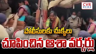 పోలీసులకు చుక్కలు చూపించిన ఆశా వర్కర్లు | Women Attack On Police | CVR News