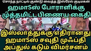 ஹமாSசுக்கு மித்தமிட்ட இஸ்raரேல் பணைய கைதி, இஸ்லாத்துக்கு எதிரானது ஹmaஸ் விமர்சித்த சவுதி முஃப்தி,