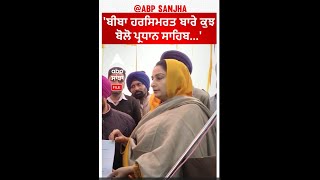 CM Mann Vs SGPC | 'ਬੀਬਾ ਹਰਸਿਮਰਤ ਬਾਰੇ ਹੁਣ ਕੁਝ ਬੋਲੋ ਪ੍ਰਧਾਨ ਸਾਹਿਬ'-ਮਾਨ