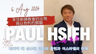 中韓雙語現場翻譯 I 末世新婦教會的出現與以色列的關聯 I 2024年8月6日台灣國際研討會Taiwan International conference