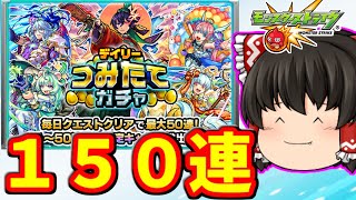 【モンスト】 つみたてガチャを３アカで合計１５０連する動画　#７０８　【ゆっくり実況】