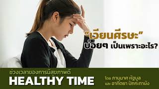 HealthyTime l สาเหตุ “เวียนศีรษะ” บ่อยๆ เป็นเพราะอะไร?