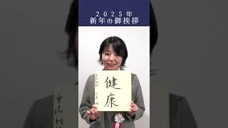 2025年！今井絢女流初段より新年の御挨拶！