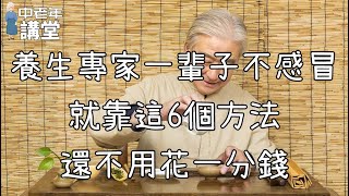 養生專家一輩子不感冒，就靠這6個方法，還不用花一分錢！【中老年講堂】