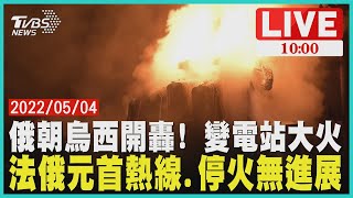 俄朝烏西開轟! 變電站大火  法俄元首熱線 停火無進展  LIVE