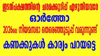 നിയമസഭ / ലോകസഭ - വോട്ട് ശതമാനങ്ങൾ - കൃത്യം - വ്യക്തം Musthafa Kaimalassery ALL IN ONE