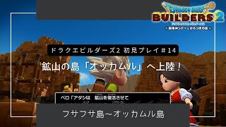 #14 【ドラゴンクエストビルダーズ2初見プレイ】そざい島のフサフサ島など準備をしてから、鉱山の島「オッカムル」へ到着しました！［ネタバレあり］