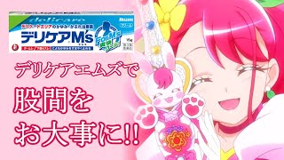 【プリキュアMAD】デリケアエムズで股間がヒーリングっど♡