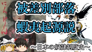 被差別部落蝦夷起源説【ゆっくり解説】