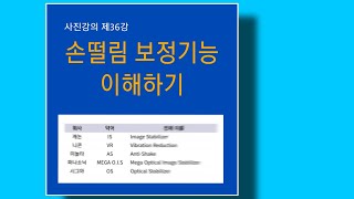 사진강의 제36강 : 손떨림 보정기능 이해하기