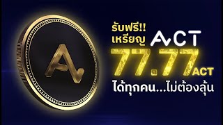 วิธีรับเหรียญ 77.77 ACT   ได้แน่นอนถ้าดูคลิบนี้