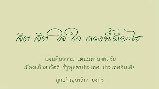 จิต จิต ใจ ใจ ดวงนี้มีอะไร