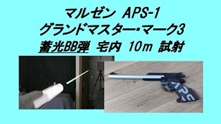 マルゼン APS-1グランドマスター・マーク3 蓄光BB弾 宅内10m試射 / Luminous BB shot by Maruzen APS-1 Grand Master Mark3