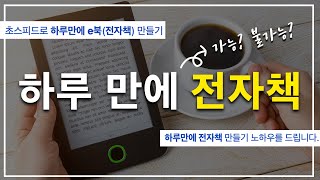 하루 만에 전자책 쓰는 방법, 과연 현실적으로 가능할까?