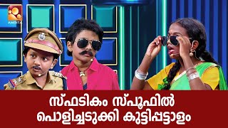 സ്ഫടികം സ്പൂഫിൽ പൊളിച്ചടുക്കി കുട്ടിപ്പട്ടാളം  | ComedyMasters | epi 635