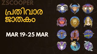 പ്രതിവാര ജാതകം | Varaphalam | Weekly Horoscope for  19 March  to 25 March  2023