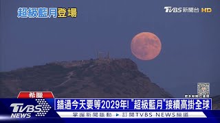 錯過今天要等2029年! 「超級藍月」接續高掛全球｜十點不一樣20230831 @TVBSNEWS01