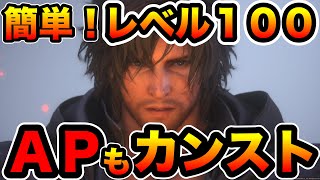 【FF16】簡単にレベルを１００に出来る！アビリティポイントもカンスト！おすすめのレベル上げやAP稼ぎを紹介！FINAL FANTASY XVI【ファイナルファンタジー16】