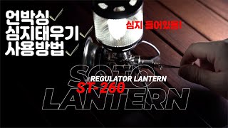 가스랜턴 심지(맨틀) 태우기 소토 레귤레이터 랜턴 st-260 감성캠핑 언박싱 사용법 soto lantern