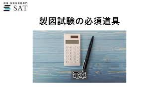 1級建築士の製図に必要な道具とは？試験の練習方法も併せて解説