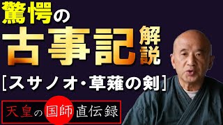 【驚愕の古事記解説２スサノオ・草薙の剣に纏わる秘密が分かった！】現在の古事記の中で最も不自然な所は、須佐之男大神が高天原で大暴れし囚人として天界から追放されたと言う内容である。三上国師直伝録　天孫小僧