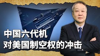 美媒：中國六代機獲得壓倒性優勢，美軍制空權出現雪崩式潰敗