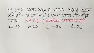 x+y=5 এবং xy=6 হলে x^3-y^3-3(x^2 +y^2) এর মান নির্ণয় কর।@MathEduBD #jobmath #matheduinfinity