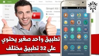 32 تطبيق و أداة مهمة ومفيده | الكل في واحد!! | Update