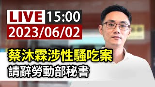 【完整公開】LIVE 蔡沐霖涉性騷吃案 請辭勞動部秘書