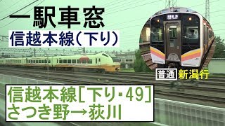 49 信越本線 車窓［下り］さつき野→荻川