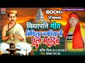 Maithili Vidyapati Song // मिथिला नगरिया में एला महादेव //  Amit Mishra मैथिली विद्यापति गीत
