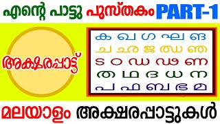 ENTE PATTU PUSTHAKAM | മലയാളം | അക്ഷരപ്പാട്ടുകള്‍ MALAYALAM SONG Akshara Pattu