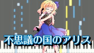 【東方ピアノ】不思議の国のアリス【MIDI楽譜】東方怪綺談エクストラテーマ　初級・簡単アレンジ（Synthesia）