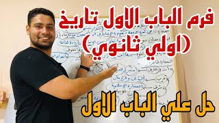 حل شامل علي الباب الاول تاريخ (اولي ثانوي) هتلم الباب في ربع ساعه ✌️